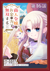 【単話版】商人令嬢はお金の力で無双する@COMIC 第16話