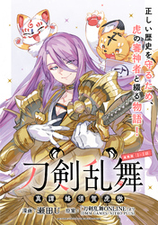 刀剣乱舞 真譚 蜂須賀虎徹 連載版：1-1