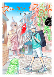 スルタン・スイート　分冊版