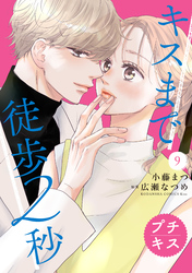 キスまで徒歩２秒　プチキス（９）