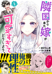 隣国から来た嫁が可愛すぎてどうしよう。（コミック）