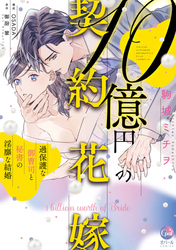 １０億円の契約花嫁　過保護な御曹司と秘書の淫靡な結婚【単行本版】【電子限定ペーパー付】