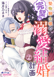 堅物騎士様の完璧な溺愛結婚計画２