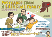 Postcards from a Bilingual Family 日×米家族の11年