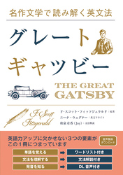 名作文学で読み解く英文法 グレート・ギャツビー