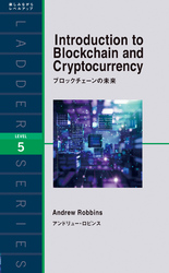 ブロックチェーンの未来