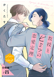 教授とヒミツの恋愛定理 分冊版(8)