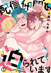 配信仲間に迫られています