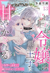 嫌われ令嬢は銀の王子に甘やかされる～復讐から溺愛までお任せください～【単話売】 13話