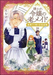 嫌われ令嬢の老メイド 最果ての地の交流追憶（分冊版）　【第18話】