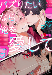 バズりたいなら俺を愛して　chapter.4