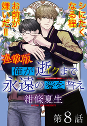 俺が逝クまで永遠の愛を誓え【連載版】8話　俺を好きにならないお前が嫌いだ