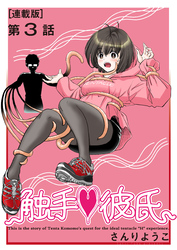 触手♥彼氏＜連載版＞3話　最初のふたり