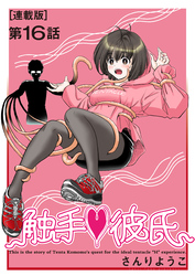 触手♥彼氏＜連載版＞16話 さよなら触手彼氏