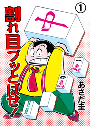 割れ目ブッとばせ！　1