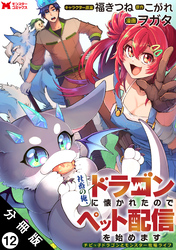 社畜の俺、ドラゴンに懐かれたのでペット配信を始めます～チビッ子ドラゴンとモンスター牧場ライフ～（コミック） 分冊版 12