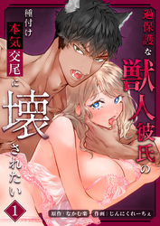 過保護な獣人彼氏の種付け本気交尾に壊されたい【分冊版】