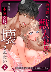 過保護な獣人彼氏の種付け本気交尾に壊されたい【分冊版】2