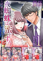 夜蜘蛛は蜜をすう～結婚詐欺師と堕ちる女～　超合本版