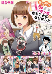 今日からHなマンガを作ることになりました　超合本版
