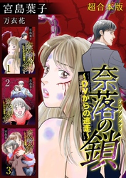 奈落の鎖～DVからの逃走～ 超合本版