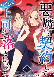 悪魔と契約してハイスペ上司を落とします 4巻