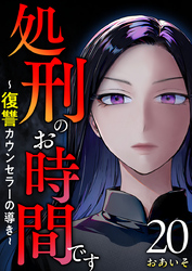 処刑のお時間です～復讐カウンセラーの導き～ 20巻