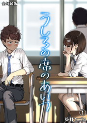 うしろの席のあいつ【全年齢版】（１）