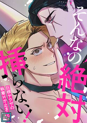 そんなの絶対挿(はい)らない！～巨根ヤクザの執着Hが止まらない【全年齢版】(13)