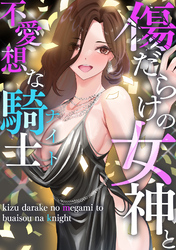 傷だらけの女神と不愛想な騎士(ナイト)(1)