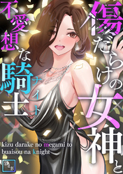 傷だらけの女神と不愛想な騎士(ナイト)【全年齢版】(11)