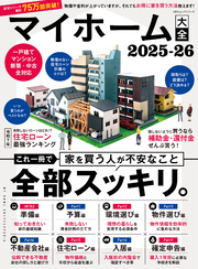 100％ムックシリーズ　マイホーム大全 2025-26