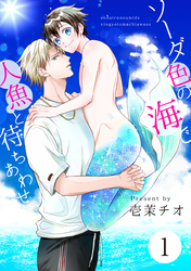 ソーダ色の海で人魚と待ちあわせ