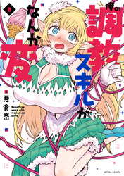 俺の調教スキルがなんか変 2