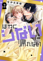 はやくシないと帰れない(2)