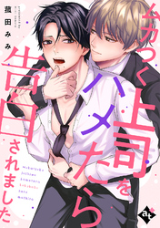 ムカつく上司をハメたら告白されました【単話版／菰田みみ】裏アカ上司を暴いてメス堕ちさせるBL④