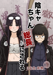 陰キャちゃん総長にされる ３年生前期③