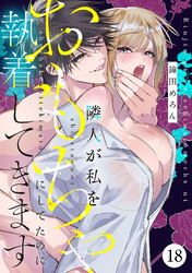 隣人が私をおもちゃにしてたのに執着してきます　18