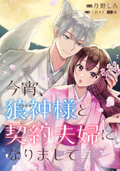 今宵、狼神様と契約夫婦になりまして　【連載版】