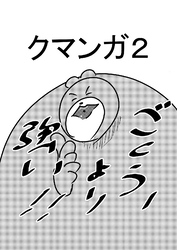 クマンガ2