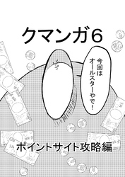 クマンガ6 ポイントサイト攻略編