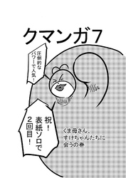 クマンガ7 くま母さん、すけちゃんたちに会うの巻