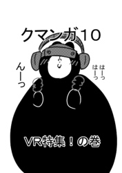 クマンガ10 VR特集！の巻