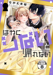 はやくシないと帰れない 分冊版(8)