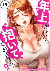 年上だけど、抱いてくれますか？１９