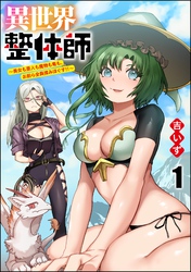 異世界整体師 ～美女も亜人も魔物も竜も、お前ら全員揉みほぐす！！～（分冊版）