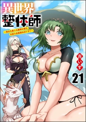 異世界整体師 ～美女も亜人も魔物も竜も、お前ら全員揉みほぐす！！～（分冊版）　【第21話】