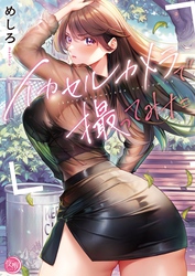イカセルカメラで撮ってみた【フルカラー電子単行本版】１