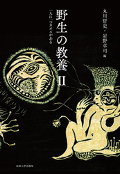 野生の教養Ⅱ