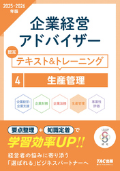 2025-2026年版 企業経営アドバイザー 生産管理 認定テキスト＆トレーニング